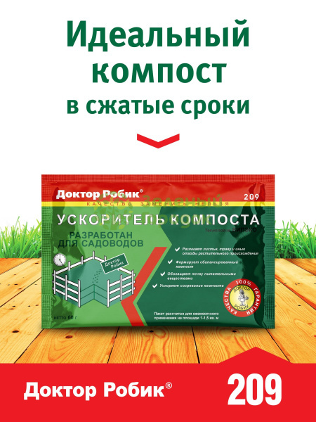 Ускоритель компоста Доктор Робик-209, 60г