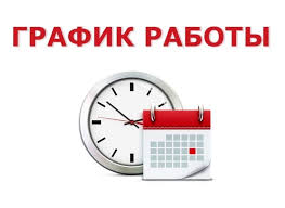 Режим работы в праздничные дни Режим работы в праздничные дни