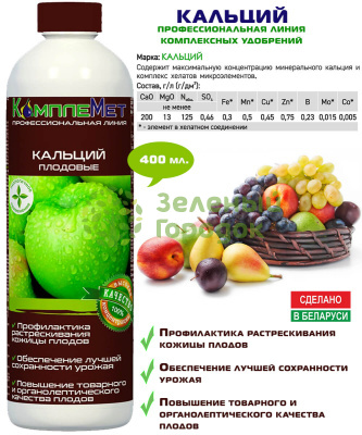 Удобрение комплексное КомплеМет Кальций 400 мл Удобрение комплексное КомплеМет Кальций 400 мл