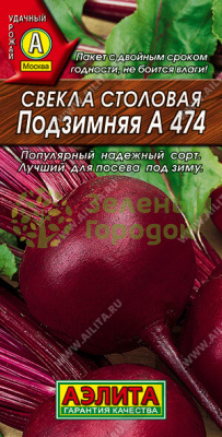 Свекла Подзимняя А 474 столовая АЭ 3г
