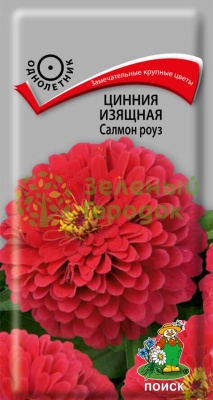 Цинния изящная Салмон Роуз (ЦВ) 0,4г