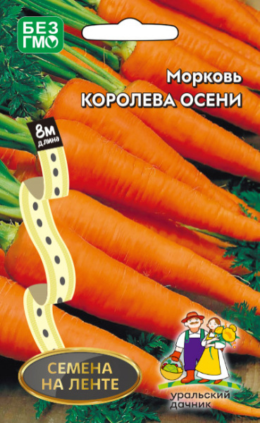 Морковь Королева осени УД на ленте 8м