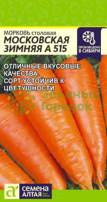 Морковь Московская зимняя А 515 SA 2г Морковь Московская зимняя А 515 SA 2г