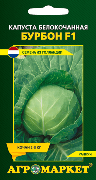 Капуста белокочанная Бурбон F1 АМ 15шт