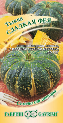 Тыква Сладкая фея автор. ГВ 2г Тыква Сладкая фея автор. ГВ 2г