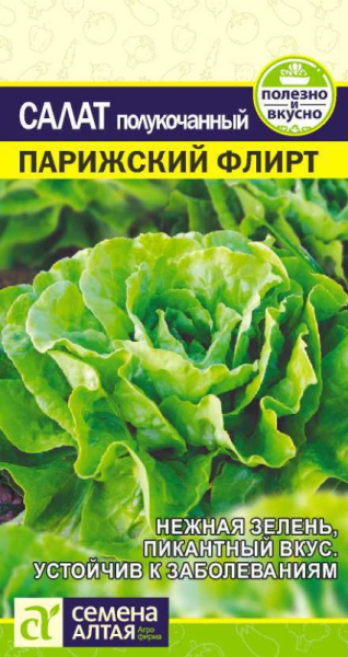 Салат Парижский Флирт полукачанный SA 0,5г Салат Парижский Флирт полукачанный SA 0,5г