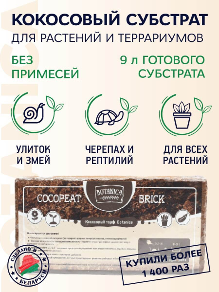 Субстрат кокосовый Botanica 650г Субстрат кокосовый Botanica 650г