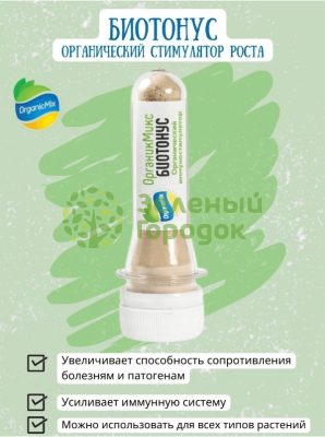 Органик Микс Биотонус удобрение для стимуляции иммунитета растения 18г ...