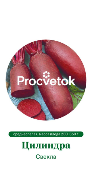 Свекла Цилиндра Германия Pro 2г