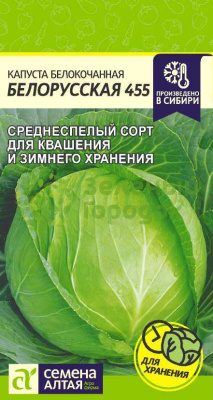 Капуста б/к Белорусская 455 SA 0,5г