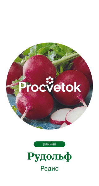 Редис Рудольф Нидерланды Pro 1,5г Редис Рудольф Нидерланды Pro 1,5г