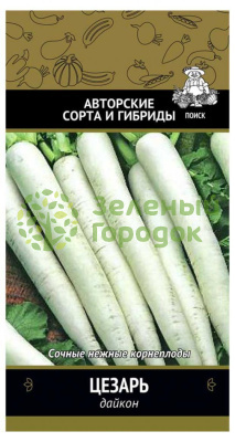 Дайкон Цезарь (ЦВ) 1г