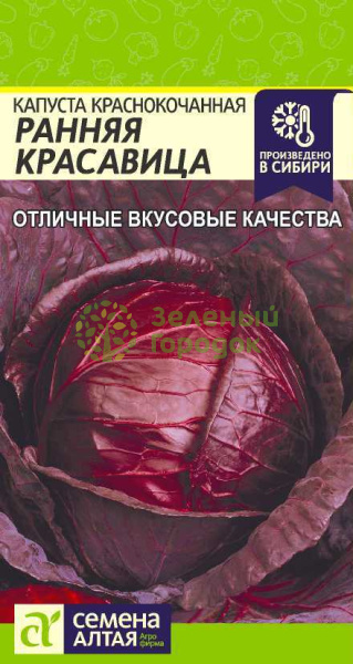 Капуста краснокочанная Ранняя Красавица SA 0,3г Капуста краснокочанная Ранняя Красавица SA 0,3г
