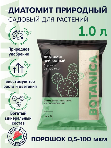 Субстратный компонент Диатомит природный (порошок) Botanica 1л Субстратный компонент Диатомит природный (порошок) Botanica 1л