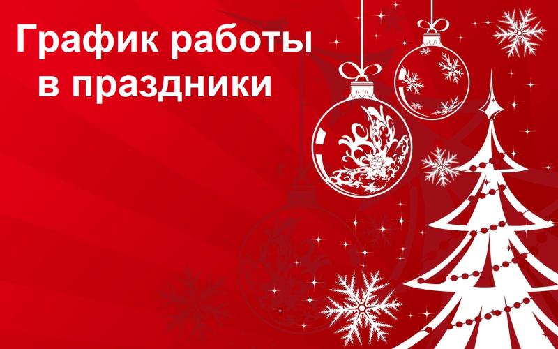 Режим работы 11 января Режим работы 11 января