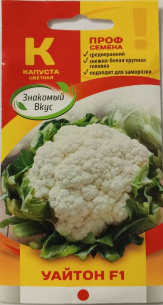 Капуста цветная Уайтон F1 Sakata Франция ZV 15шт