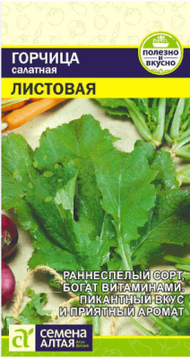 Горчица Листовая SA 0,5г