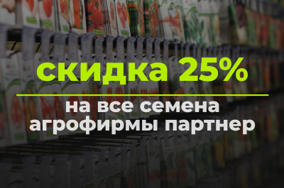 Скидка 30% на все семена Партнер
