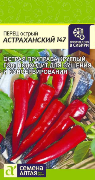 Перец острый Астраханский 147 SA 0,1г Перец острый Астраханский 147 SA 0,1г