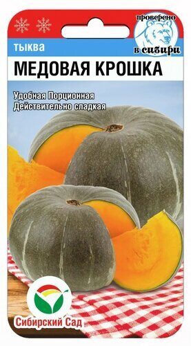 Тыква Медовая крошка СИБ 5шт Тыква Медовая крошка СИБ 5шт