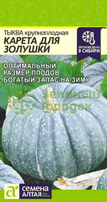 Тыква Карета для Золушки крупноплодная SA 2г Тыква Карета для Золушки крупноплодная SA 2г