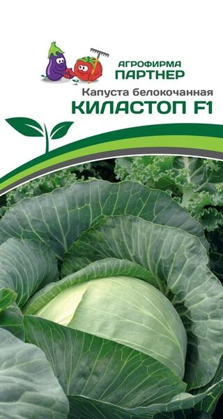 Капуста б/к КИЛАСТОП F1 0,1г в амп
