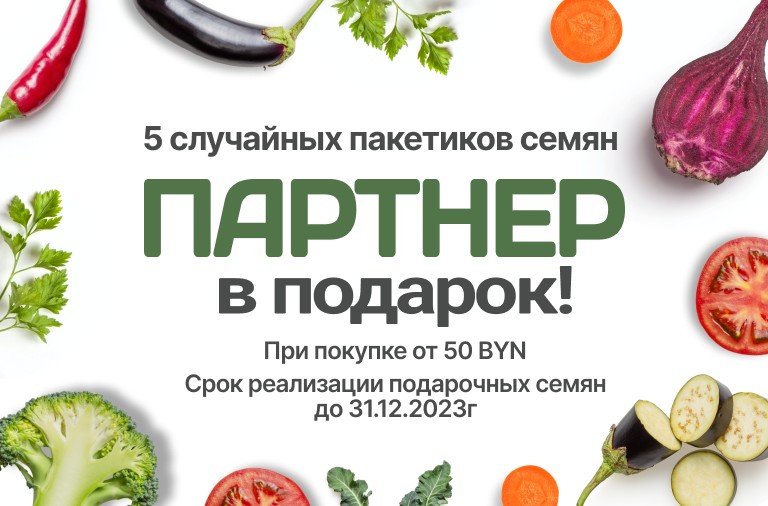 Семена Партнер в подарок Семена Партнер в подарок