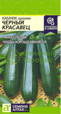 Кабачок Черный Красавец цукини SA 2г Кабачок Черный Красавец цукини SA 2г