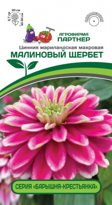 Цинния МАЛИНОВЫЙ ЩЕРБЕТ 2-ной пак. 5шт Цинния МАЛИНОВЫЙ ЩЕРБЕТ 2-ной пак. 5шт