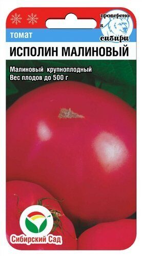 Томат Исполин Малиновый СИБ 20шт