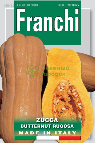 Тыква Баттернат Италия 2,5г
