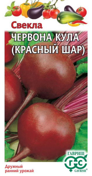 Свекла Червона Кула (Красный шар) ГВ 3г