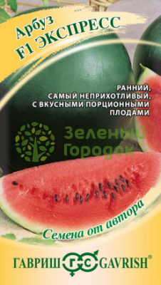 Арбуз Экспресс F1 ГВ 1г
