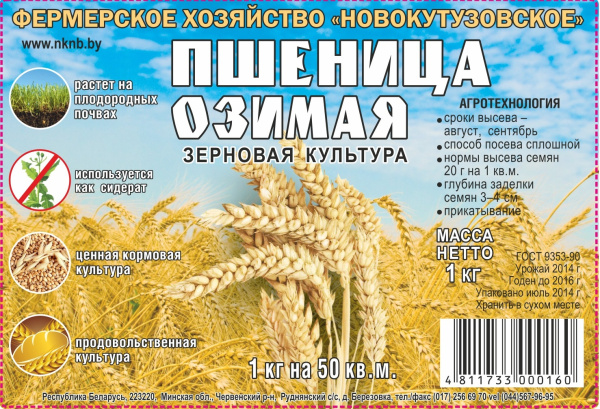 Пшеница озимая 1кг