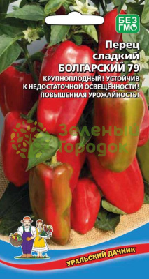 Перец сладкий Болгарский 79 УД 20шт