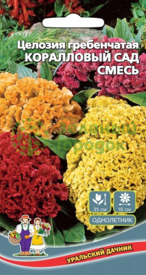 Целозия гребенчатая Коралловый сад УД 0,1г