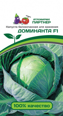 Капуста б/к ДОМИНАНТА F1 0,2г Капуста б/к ДОМИНАНТА F1 0,2г