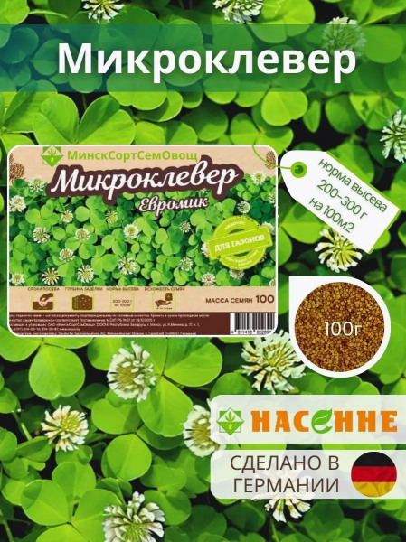 Микроклевер Евромик Германия 0,1кг