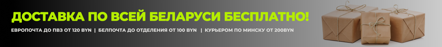 Бесплатная доставка по Беларуси Бесплатная доставка по Беларуси