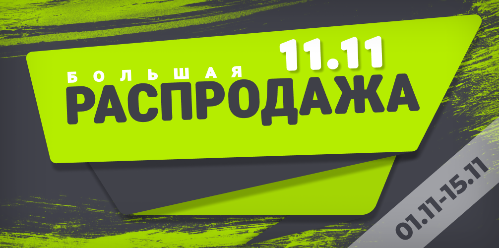 Большая распродажа 11.11