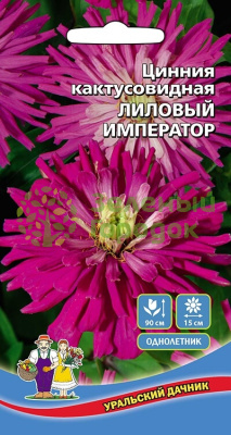 Цинния кактусовидная Лиловый император УД 0,25г