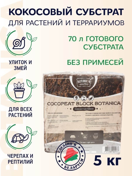 Субстрат кокосовый Botanica 5кг Субстрат кокосовый Botanica 5кг