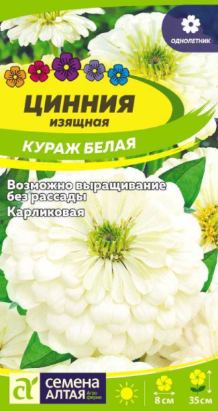 Цинния Кураж Белая карликовая SA 0,3г