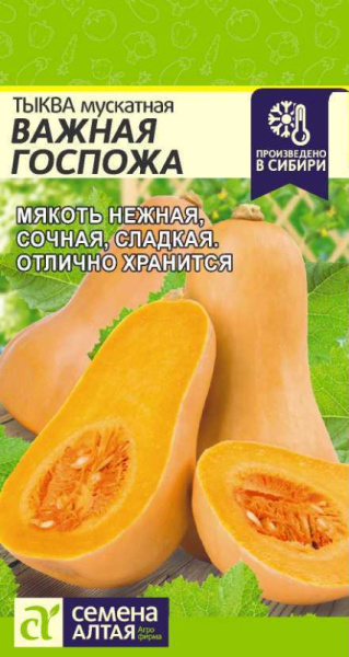 Тыква Важная Госпожа мускатная SA 1г Тыква Важная Госпожа мускатная SA 1г