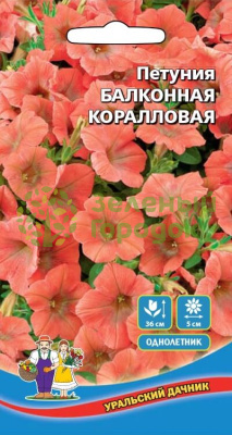 Петуния Балконная Коралловая УД 0,05г Петуния Балконная Коралловая УД 0,05г
