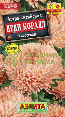 Астра китайская Леди Коралл лососевая АЭ 0,05г Астра китайская Леди Коралл лососевая АЭ 0,05г