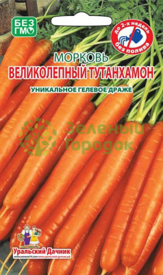 Морковь Великолепный Тутанхамон УД гелевое драже 300шт
