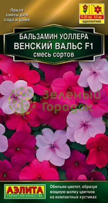 Бальзамин Уоллера Венский вальс F1, смесь АЭ 5шт