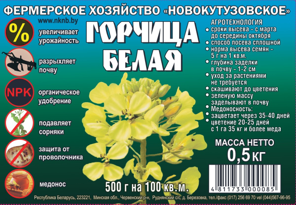 Семена "Горчица белая" Новокутузовское 1кг