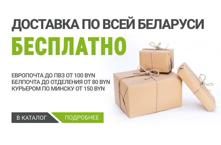 Бесплатная доставка до отделения Белпочты и Европочты!
